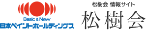 日本ペイントホールディングス 松樹会 情報サイト：松樹会