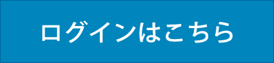 ログインはこちら