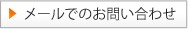 メールでのお問い合わせ