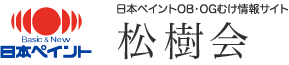 日本ペイントホールディングス 松樹会 情報サイト